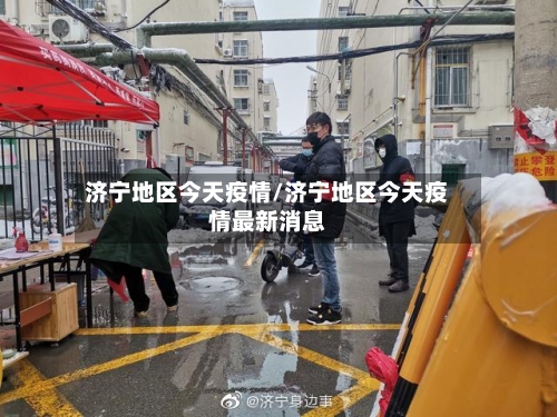 济宁地区今天疫情/济宁地区今天疫情最新消息-第1张图片