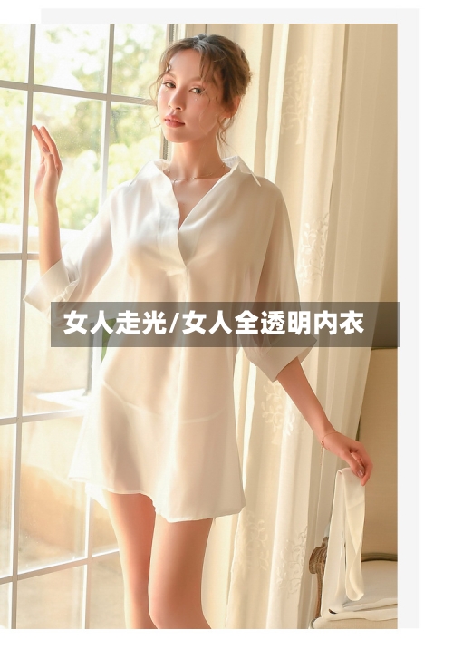 女人走光/女人全透明内衣-第1张图片