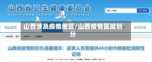 山西涉及疫情地区/山西疫情区域划分-第1张图片