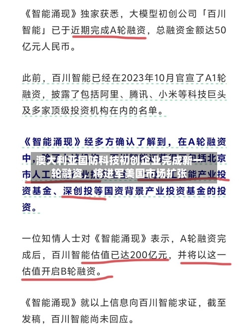 澳大利亚国防科技初创企业完成新一轮融资，将进军美国市场扩张-第1张图片