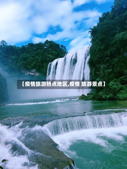 【疫情旅游热点地区,疫情 旅游景点】-第1张图片