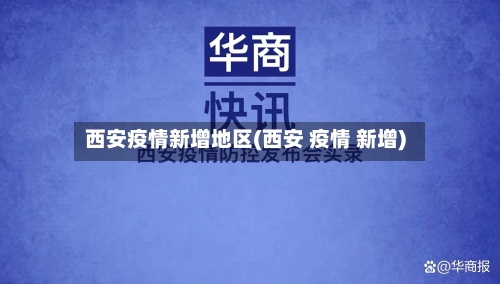 西安疫情新增地区(西安 疫情 新增)-第1张图片
