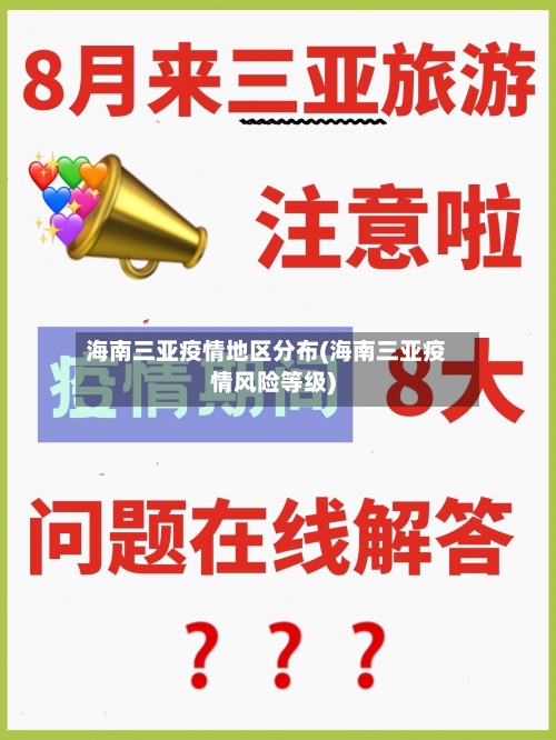 海南三亚疫情地区分布(海南三亚疫情风险等级)-第1张图片