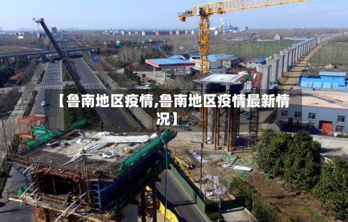 【鲁南地区疫情,鲁南地区疫情最新情况】-第2张图片