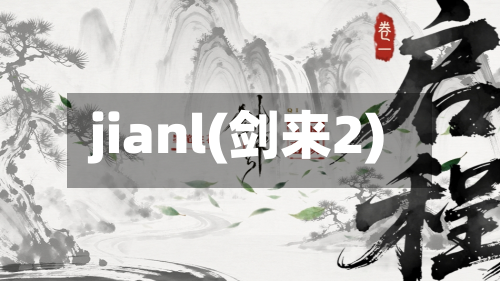 jianl(剑来2)-第1张图片