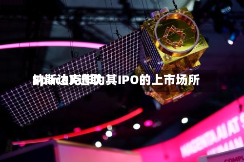 SpaceX选取纳斯达克作为其IPO的上市场所-第1张图片