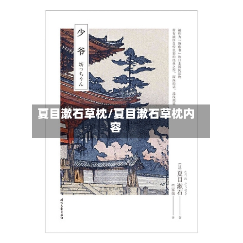 夏目漱石草枕/夏目漱石草枕内容-第1张图片