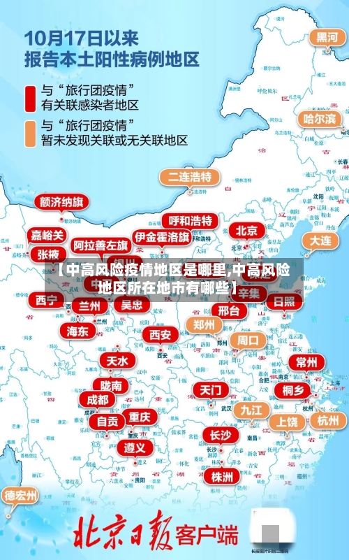 【中高风险疫情地区是哪里,中高风险地区所在地市有哪些】-第2张图片