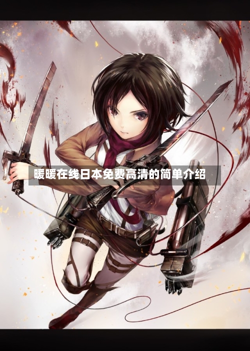 暖暖在线日本免费高清的简单介绍-第2张图片
