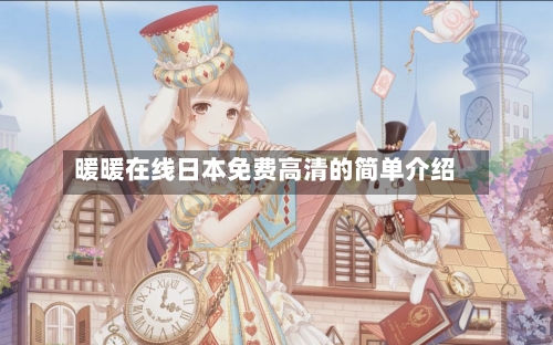 暖暖在线日本免费高清的简单介绍-第1张图片