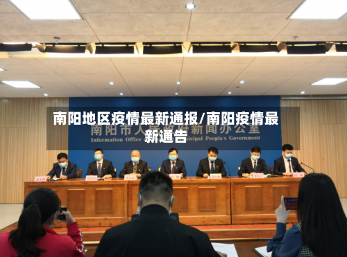 南阳地区疫情最新通报/南阳疫情最新通告-第1张图片