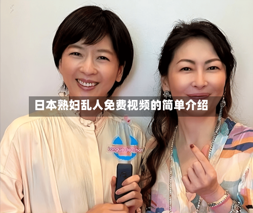 日本熟妇乱人免费视频的简单介绍-第3张图片