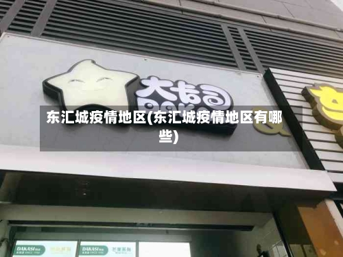 东汇城疫情地区(东汇城疫情地区有哪些)-第2张图片