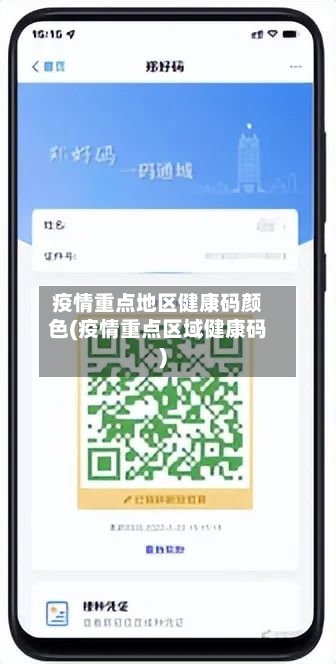 疫情重点地区健康码颜色(疫情重点区域健康码)-第1张图片