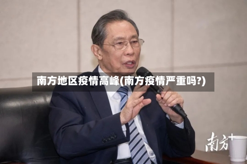 南方地区疫情高峰(南方疫情严重吗?)-第1张图片