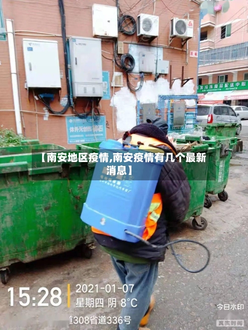 【南安地区疫情,南安疫情有几个最新消息】-第2张图片