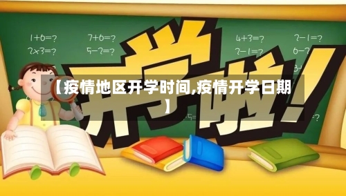 【疫情地区开学时间,疫情开学日期】-第1张图片