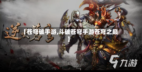 【苍穹破手游,斗破苍穹手游苍穹之巅】-第3张图片