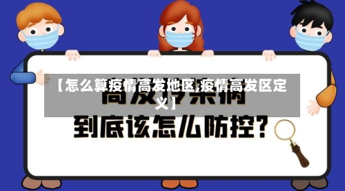 【怎么算疫情高发地区,疫情高发区定义】-第1张图片