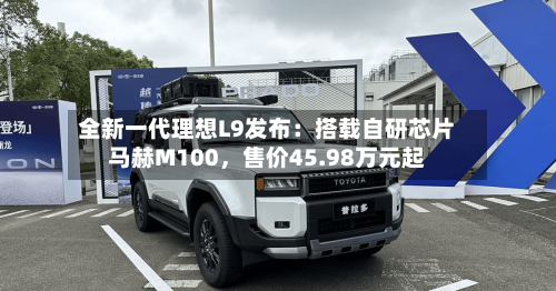 全新一代理想L9发布：搭载自研芯片马赫M100，售价45.98万元起-第1张图片