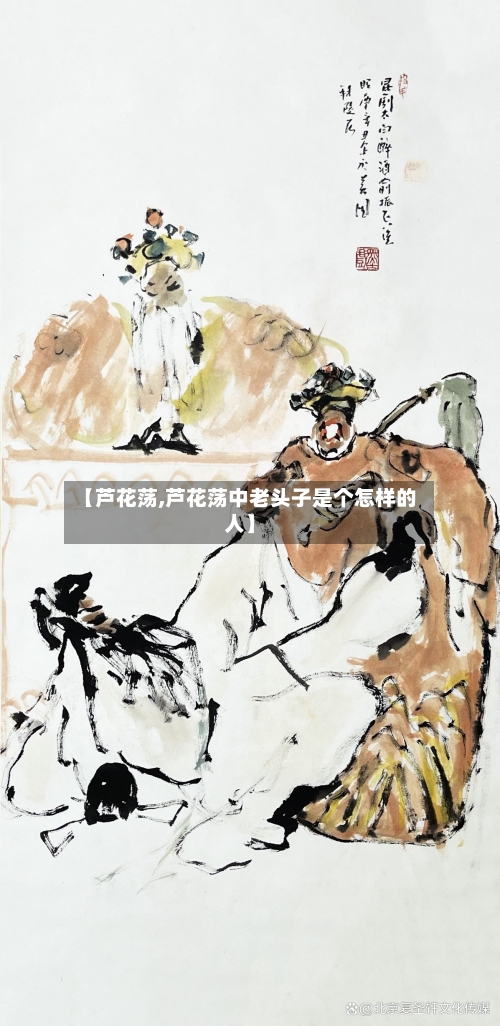 【芦花荡,芦花荡中老头子是个怎样的人】-第1张图片