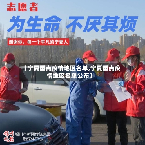 【宁夏重点疫情地区名单,宁夏重点疫情地区名单公布】-第3张图片