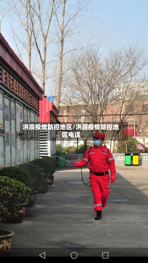 洪洞疫情防控地区/洪洞疫情防控地区电话-第2张图片