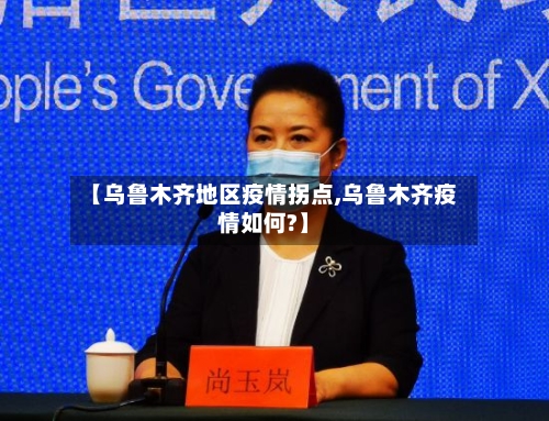 【乌鲁木齐地区疫情拐点,乌鲁木齐疫情如何?】-第2张图片