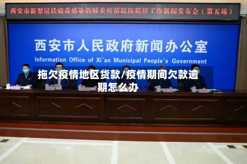 拖欠疫情地区货款/疫情期间欠款逾期怎么办-第1张图片