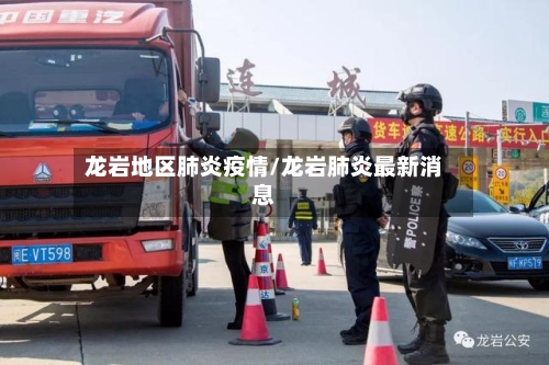 龙岩地区肺炎疫情/龙岩肺炎最新消息-第1张图片