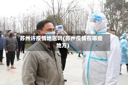 苏州许疫情地区吗(苏州疫情在哪些地方)-第1张图片