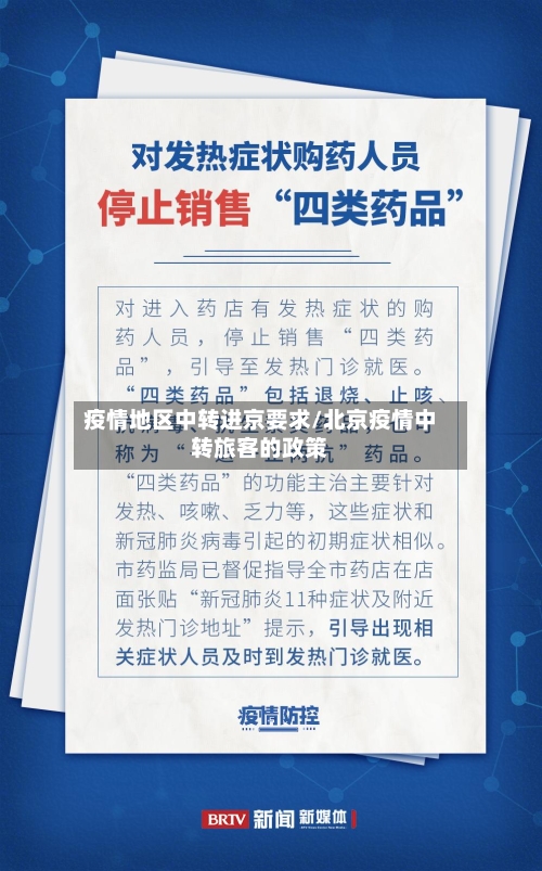 疫情地区中转进京要求/北京疫情中转旅客的政策-第1张图片