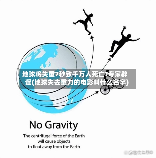 地球将失重7秒致千万人死亡?专家辟谣(地球失去重力的电影叫什么名字)-第1张图片