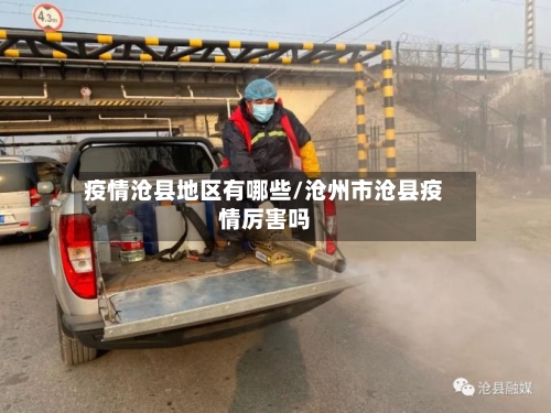 疫情沧县地区有哪些/沧州市沧县疫情厉害吗-第1张图片