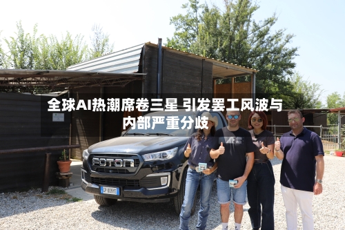 全球AI热潮席卷三星 引发罢工风波与内部严重分歧-第2张图片