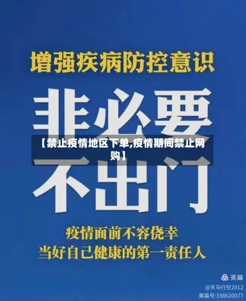 【禁止疫情地区下单,疫情期间禁止网购】-第1张图片