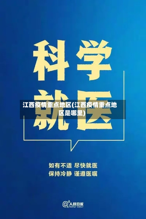 江西疫情重点地区(江西疫情重点地区是哪里)-第2张图片