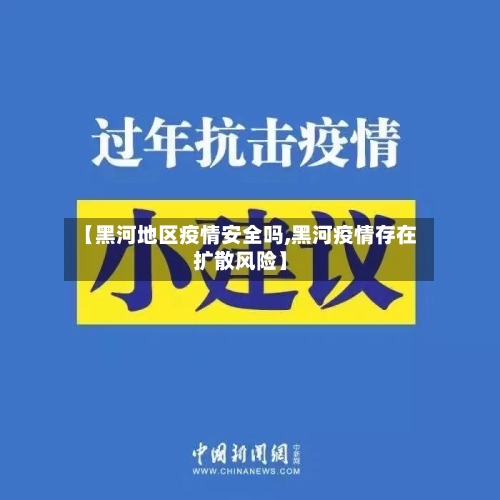 【黑河地区疫情安全吗,黑河疫情存在扩散风险】-第1张图片