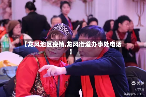 【龙风地区疫情,龙风街道办事处电话】-第1张图片