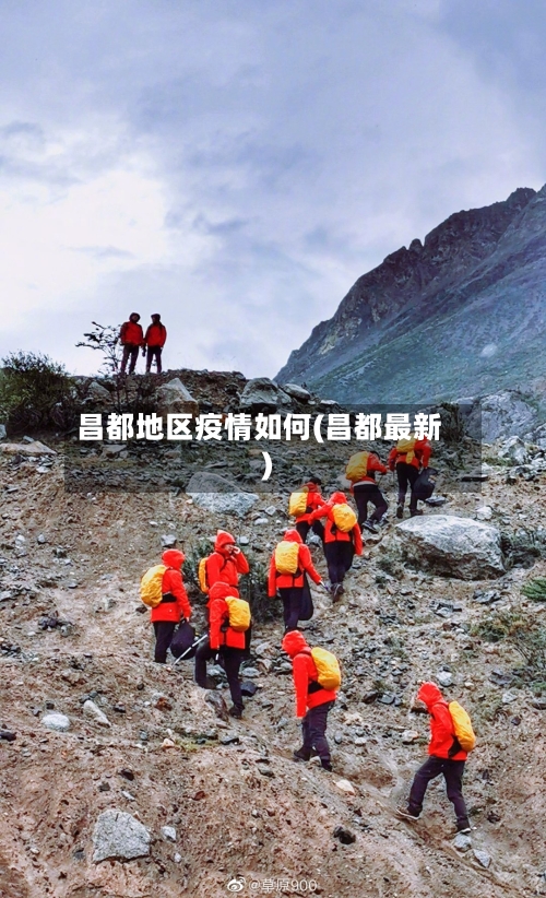 昌都地区疫情如何(昌都最新)-第1张图片