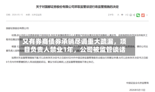 又有券商债券承销尽调重大疏漏，项目负责人禁业1年，公司被监管谈话-第1张图片