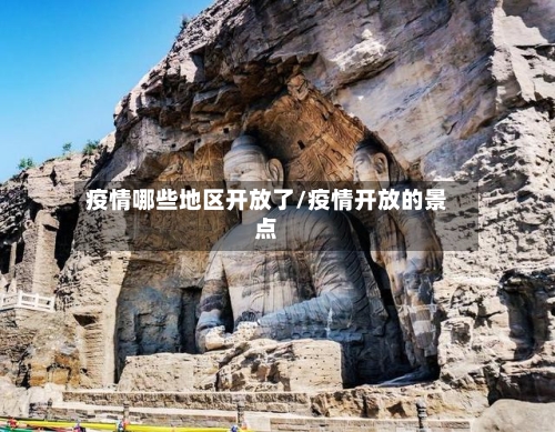 疫情哪些地区开放了/疫情开放的景点-第1张图片