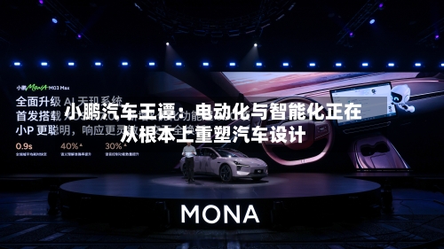 小鹏汽车王谭：电动化与智能化正在从根本上重塑汽车设计-第1张图片