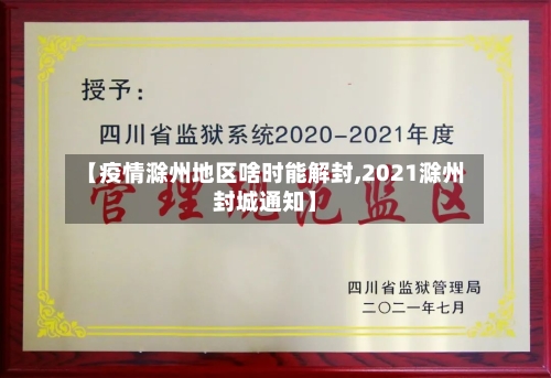 【疫情滁州地区啥时能解封,2021滁州封城通知】-第2张图片