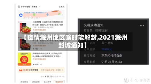 【疫情滁州地区啥时能解封,2021滁州封城通知】-第3张图片