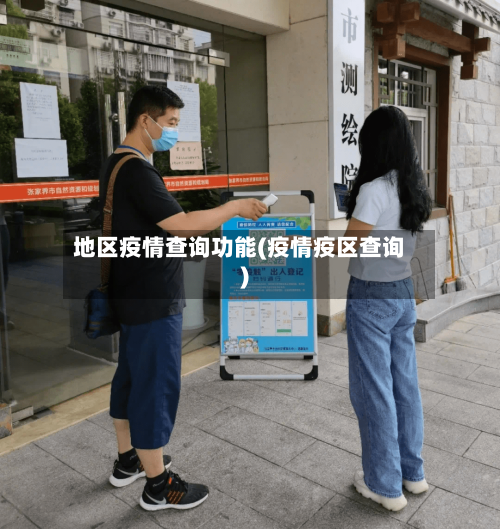 地区疫情查询功能(疫情疫区查询)-第1张图片