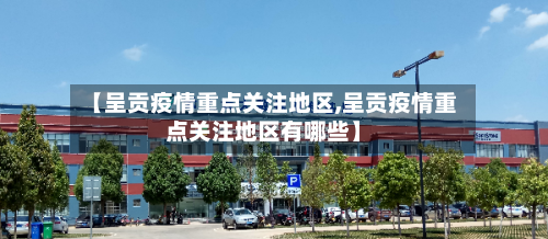【呈贡疫情重点关注地区,呈贡疫情重点关注地区有哪些】-第3张图片
