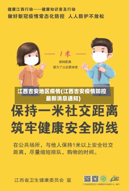 江西吉安地区疫情(江西吉安疫情防控最新消息通知)-第1张图片