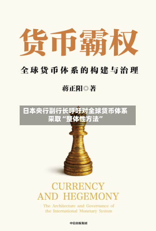 日本央行副行长呼吁对全球货币体系采取“整体性方法”-第2张图片