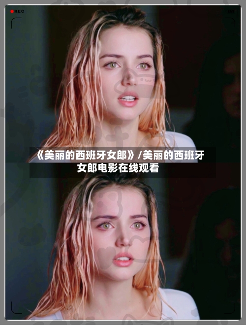 《美丽的西班牙女郎》/美丽的西班牙女郎电影在线观看-第2张图片